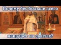 Почему бес больше всего нападает на святых? Священник Игорь Сильченков