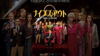 ナイブズ・アウト 名探偵と刃の館の秘密 （字幕／吹替）