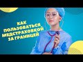 Как пользоваться медстраховкой за границей. Личный опыт