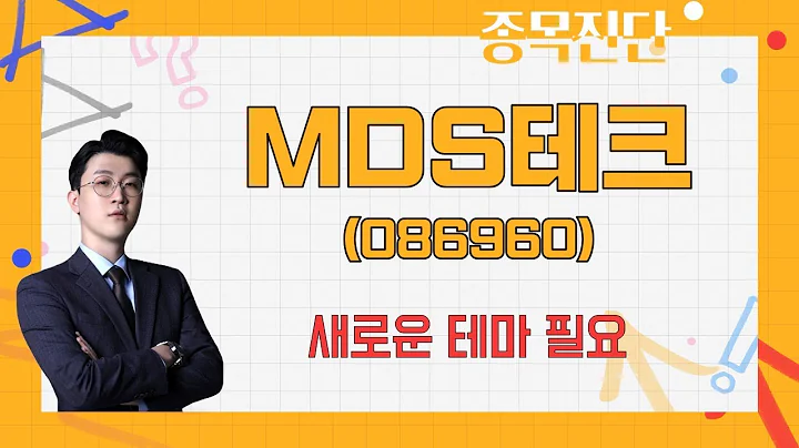 엔비디아 테마 이제는 끝났다 / MDS테크(086960) [김근우(토마토투자클럽)_나만 믿고 따라와]