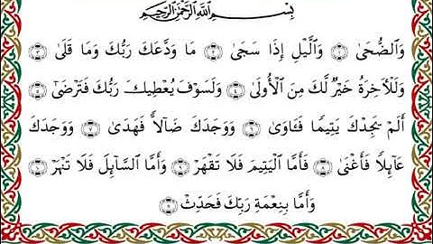 سورة الضحى برواية هشام عن ابن عامر ـ الشيخ يوسف بن نوح
