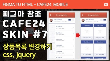 FIGMA TO HTML 123  [ lookbook mobile app #7 ] 상품목록 변경하기 css, jquery