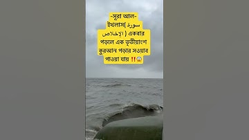 সূরা আল-ইখলাস( سورة الإخلاص )এর এই ফজিলত শুনে আপনিও অবাক হবেন 😱✅ #ইসলামিক_ভিডিও #wazbangla #azhari