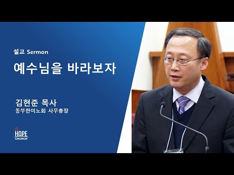 2021년 6월 13일 (김현준 목사) 예수님을 바라보자 - YouTube 2021년 6월 13일 (김현준 목사) 예수님을 바라보자 - Youtube