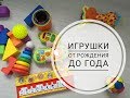 игрушки от 0 до 1 года