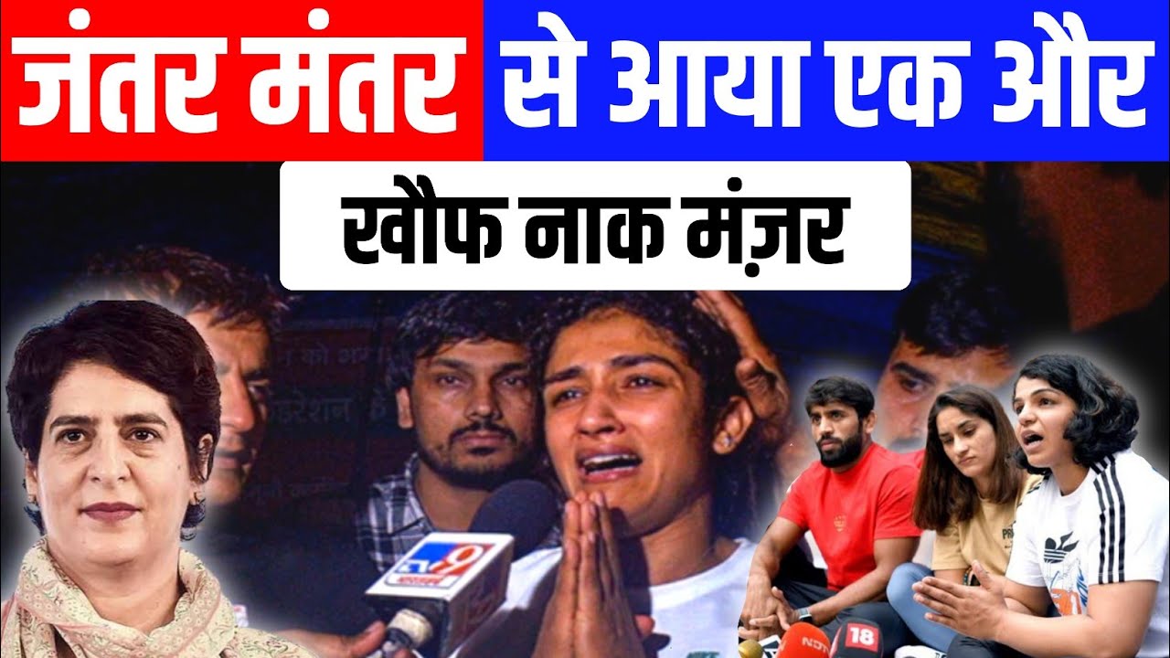 Delhi Jantar Mantar, Vinesh Phogat Shakshi Malik जंतर मंतर से आया