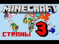 КАК ВЫГЛЯДЯТ СТРАНЫ В MINECRAFT 3