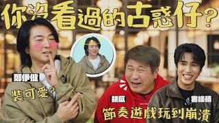 古惑仔男神降臨！胡瓜請吃酒家菜！鄭伊健現場一開唱婁峻碩秒變粉絲！【下面一位】EP102 | feat.鄭伊健、婁峻碩