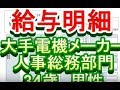 【給与明細】大手電機機器メーカー　人事総務部門　34歳男性