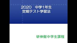 中1 定期テスト学習法