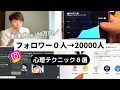 【完全網羅】インスタが爆伸びした心理テクニック8選【フォロワー2万人増加】