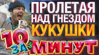 Пролетая над Гнездом Кукушки за 10 минут от Евгения Вольнова Пролетая над Гнездом Кукушки за 10 минут от Евгения Вольнова