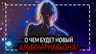 КАКИМ БУДЕТ НОВЫЙ АЛЬБОМ ФАРАОНА ? | MILLION DOLLAR DEPRESSION | PHARAOH 2021