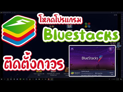 วีดีโอ: ฉันจะเปลี่ยนตำแหน่งการติดตั้งใน BlueStacks ได้อย่างไร?