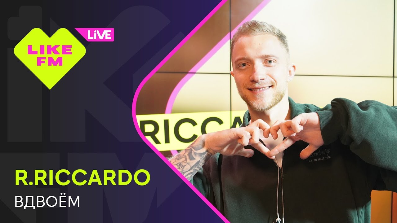Watch Эксклюзив для Like FM! R.Riccardo - Вдвоём (LIKE LIVE) on YouTube Watch Эксклюзив для Like FM! R.Riccardo - Вдвоём (LIKE LIVE) on YouTube