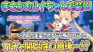 【プリコネR】まさかのルナちゃん実装ｗｗガチャは〇日から開始！？シャドバコラボキャラ第2弾【プリンセスコネクト！Re:Dive / Princess Connect / 実況】