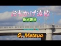 「おもかげ遠歌」  新沼謙治 カバー S.Matsuo