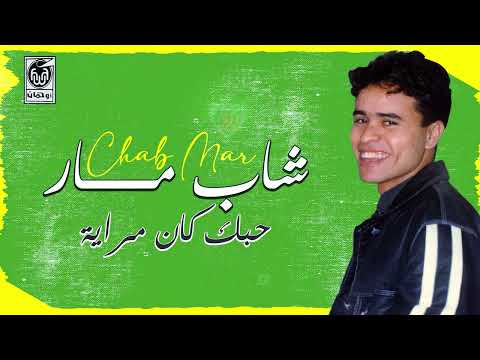 الشاب مارا حبك كان مرايه راي مغربي 