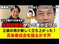 【大逆転?】元警察官として公益通報として扱わないのは当たり前。場を揺るがす発言をする正義漢が新たに参戦 #兵庫県 #斎藤元彦 #立花孝志 #百条委員会 #兵庫県知事 #浜田聡