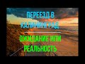 ПЕРЕЕЗД В КАЛИНИНГРАД. ВПЕЧАТЛЕНИЯ после 5 лет жизни в городе