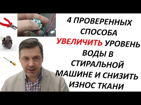 Как увеличить уровень воды в стиральной машине. Четыре работающих способа. How to add water washer