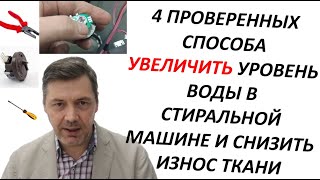 картинка: Как увеличить уровень воды в стиральной машине. Четыре работающих способа. How to add water washer