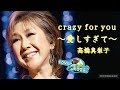 25'  crazy for you〜愛しすぎて〜 高橋真梨子 cover🎤koza!