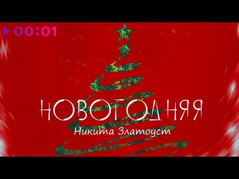 Никита Златоуст - Новогодняя | Official Audio | 2022