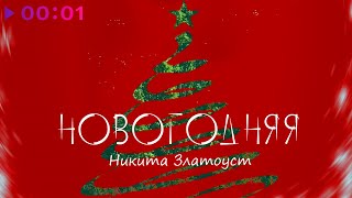 Никита Златоуст - Новогодняя | Official Audio | 2022