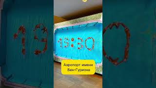 Аэропорт Тель-Авива . Бен-Гуриона. #путешествия #tiktok #shorts #рекомендации #туристам