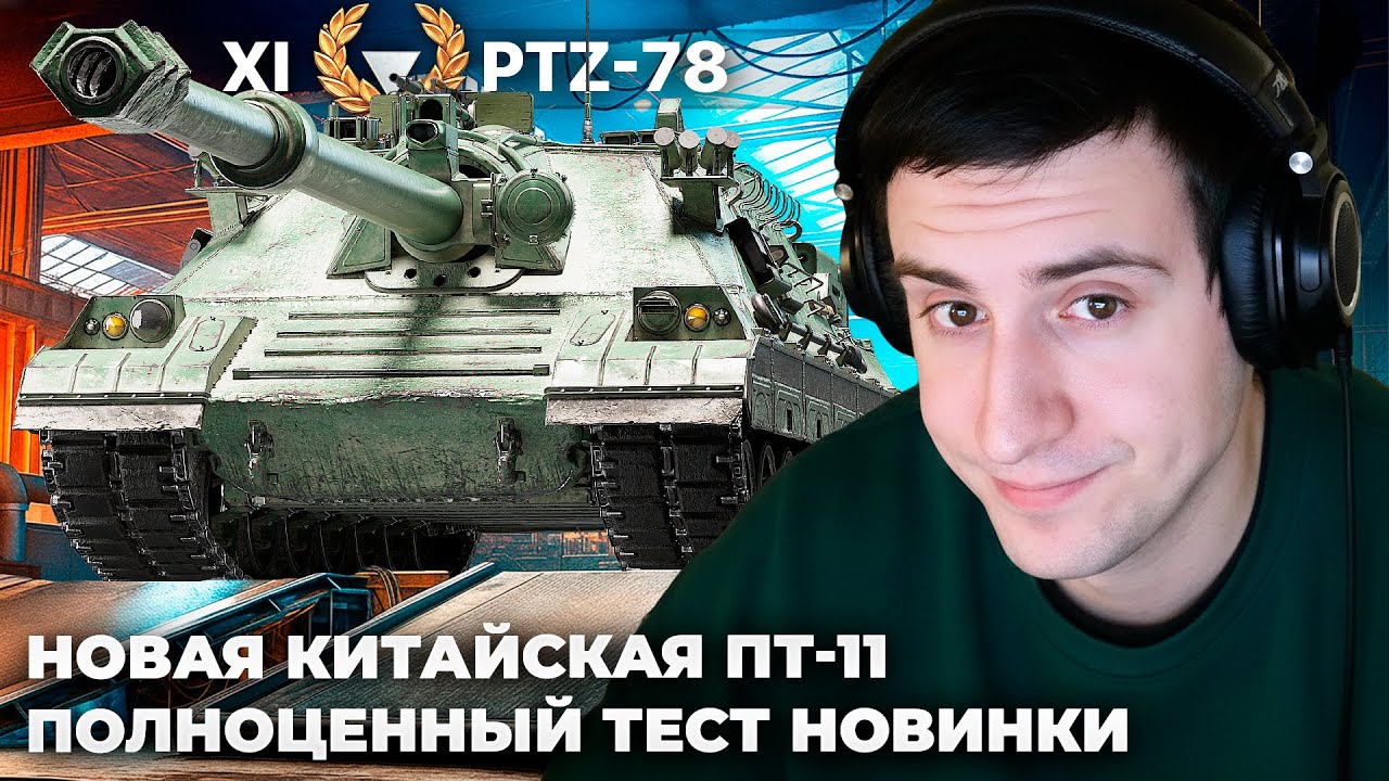 PTZ⁠⁠-⁠⁠78 | ПЛОТНАЯ ОБКАТКА НОВОЙ БРИЧКИ. ВЫСТРЕЛЫ "САМ". ВАЙБЫ ЭМО? ХОЧУ ЧТОБЫ МЕНЯ ПОКРУТИЛИ