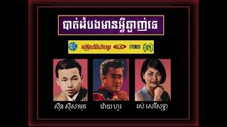 បាត់ដំបងមានអ្វីឆ្ងាញ់ទេ - ស៊ីន ស៊ីសាមុត • រស់ សេរីសុទ្ធា