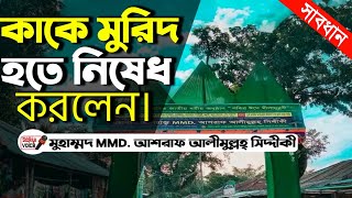 কাকে মুরিদ হতে নিষেধ করলেন।।D Ashraf  Siddiqui Sunni waz ।।Sunni waz Bogra 2023