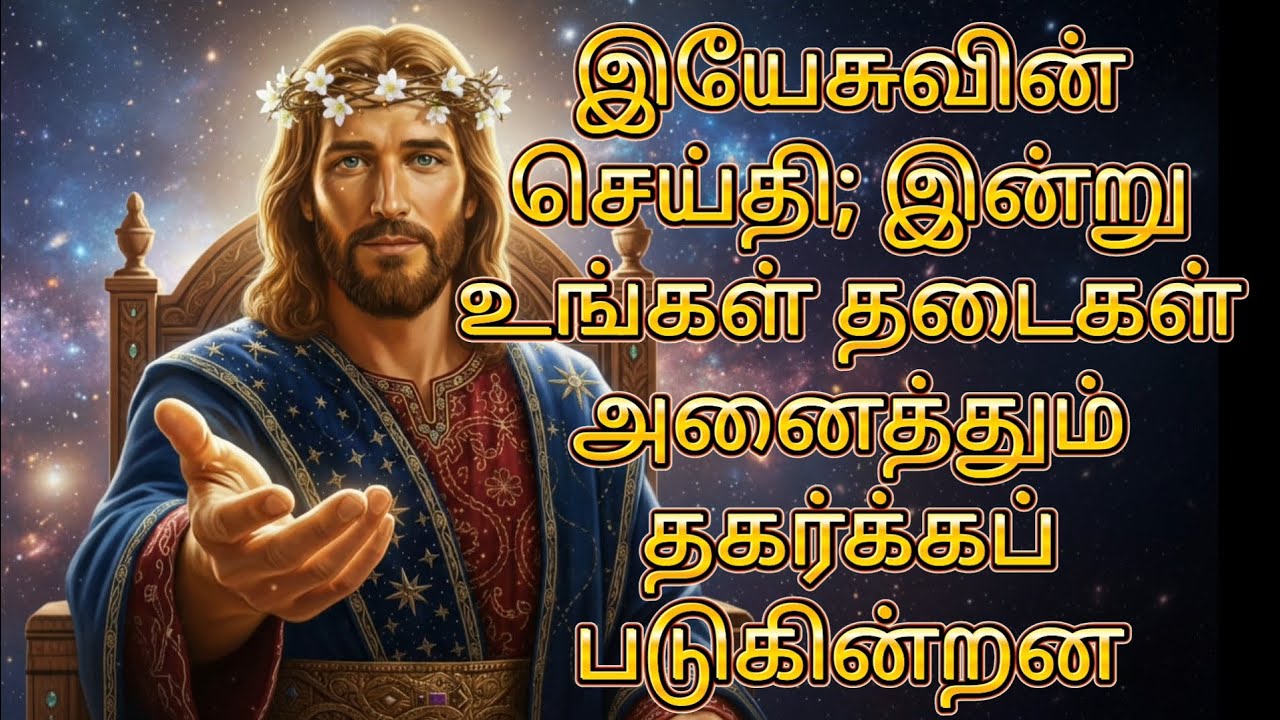 இயேசுவின் செய்தி; இன்று உங்கள் தடைகள் அனைத்தும் தகர்க்கப்படுகின்றன |God’s Promise |JesusMessageதமிழ்