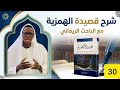 30شرح قصيدة الهمزية لإمام البوصري  رحمه  الله مع الباحث الريفاني إلمان اندور الغزالي بالولفية الاخير