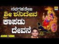 ಶ್ರೀ ಶನಿಮಹಾತ್ಮ ಭಕ್ತಿಗೀತೆಗಳು | Kaapadu Devane | Navagrahateja Sri Shanideva