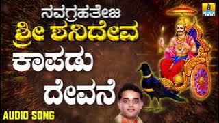 ಶ್ರೀ ಶನಿಮಹಾತ್ಮ ಭಕ್ತಿಗೀತೆಗಳು | Kaapadu Devane | Navagrahateja Sri Shanideva