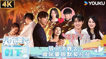 【4K放映】EP01下：狼人杀舞会，暧昧蒙眼默契拉扯！| #我们恋爱吧 第六季 | 伊能静/秦霄贤/姚安娜/周扬青/周大为/汪聪/姜振宇 | 优酷综艺 YOUKU SHOW