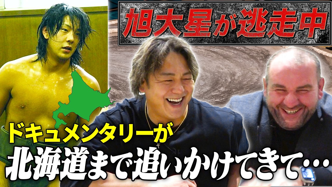 【ガチ】旭大星の逃走ドキュメンタリー／お金もらえる／明瀬山に誓ったリベンジ【イケメン】