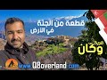 وكان اجمل قرية جبلية في سلطنة عمان 