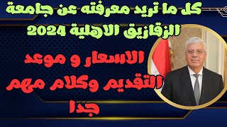 كل ما تريد معرفته عن جامعة الزقازيق الاهلية 2024 - الاسعار و موعد التقديم وكلام مهم جدا