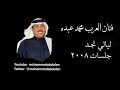 محمد عبده ليالي نجد جلسات 2008 