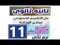 شرح وحل تقييمات الوزارة الاسبوع الحادي عشر 11 انجليزي تانيه ثانوي ترم ثاني 2026 