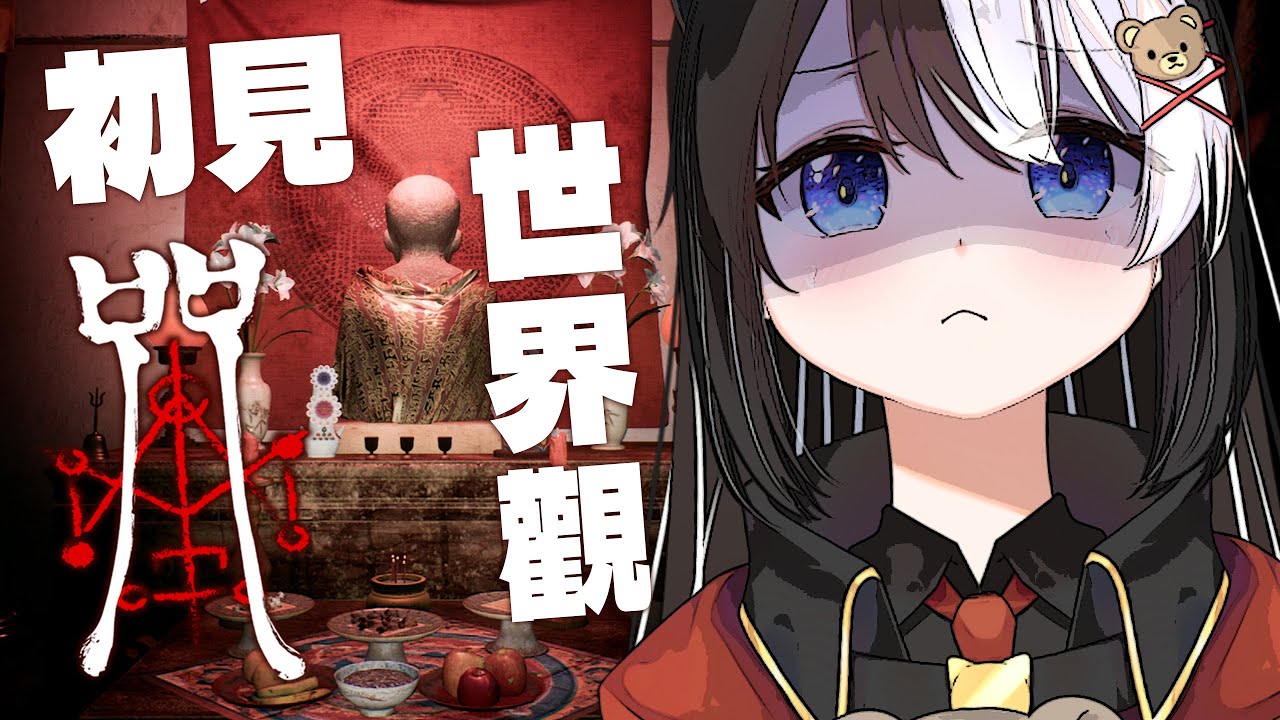 【咒】沒有看過電影的我初見這游戲是否搞錯了什麽【此木柴 KonokiChai | 馬來西亞Vtuber】 | MYViki
