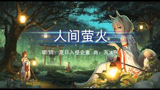 人間螢火 - 夏日入侵企畫「溫柔治愈華語音樂」【無損音質 動態歌詞】