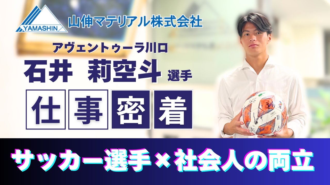 アヴェントゥーラ川口 石井莉空斗選手の仕事密着！