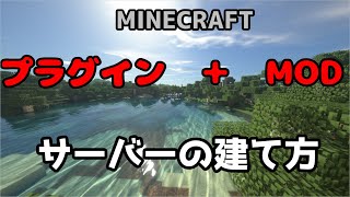 1 16 5最新版 プラグインとmodを使ったサーバーの建て方 マインクラフト Youtube