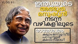 Tribute to Dr APJ Abdul Kalam|Abdul Kalam House|Memorial|Abdul Kalam Speech|Kalam History Malayalam