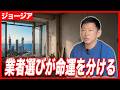 ジョージア進出8年目の社長が語る 良い業者・悪い業者の見極め方【完全保存版】