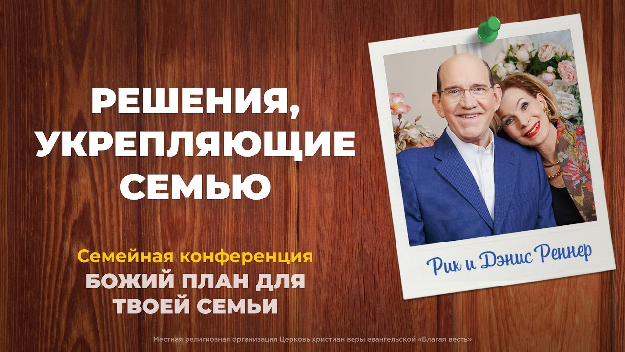 Решения, укрепляющие семью – Рик и Дэнис Реннер (08.03.2026)